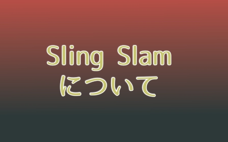 Sling Slamってなに？